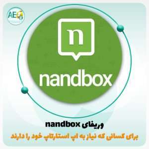 وریفای nandbox